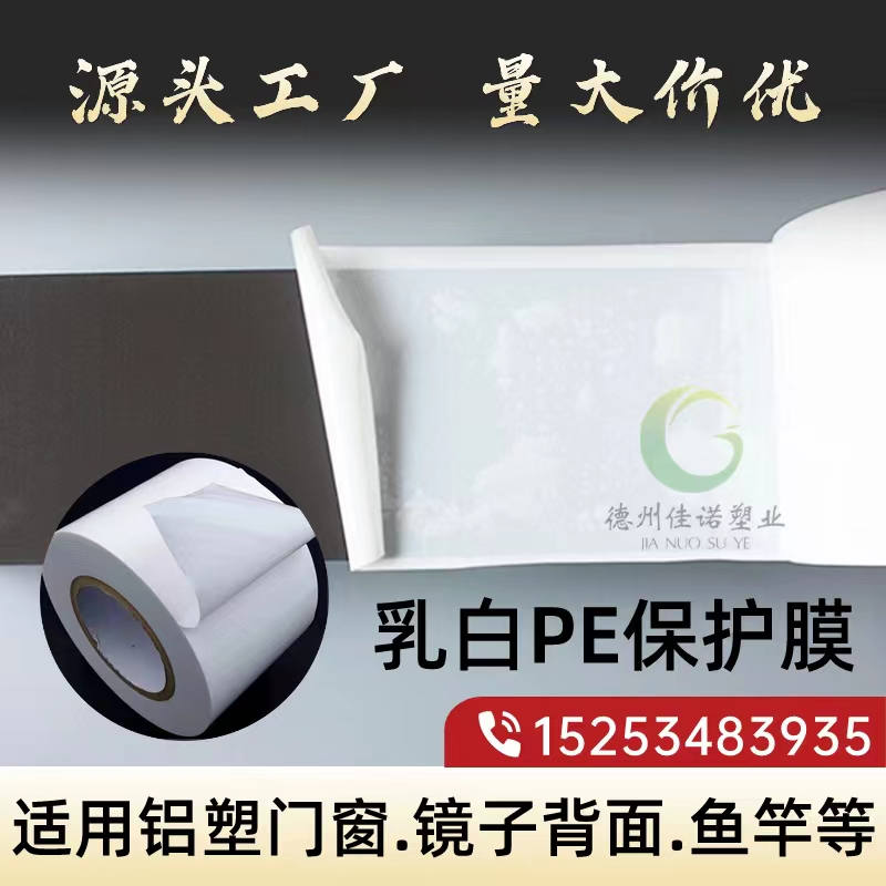 乳白PE保護膜