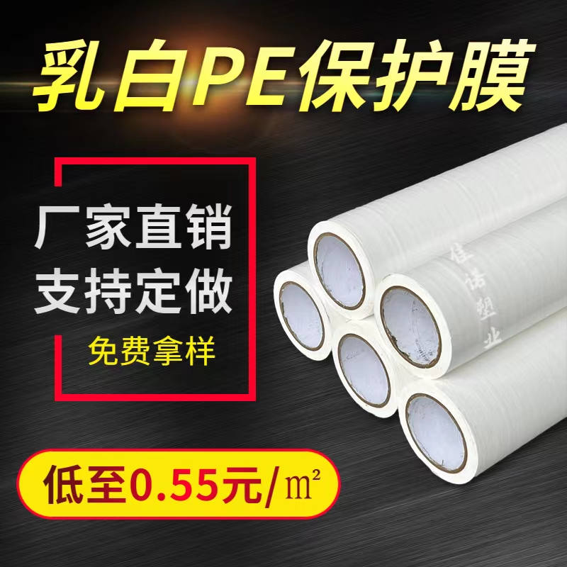 乳白PE保護膜