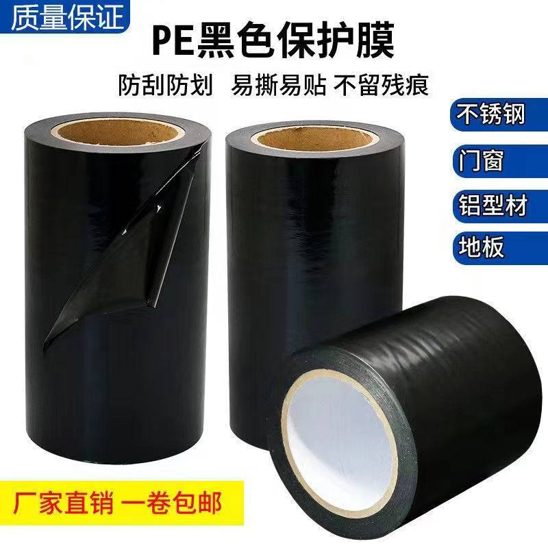 黑白PE保護(hù)膜