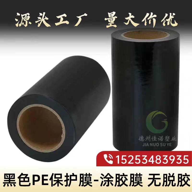 黑白PE保護(hù)膜