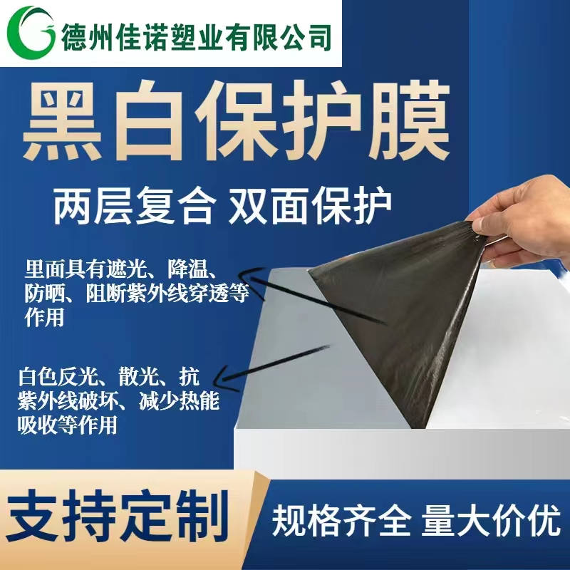 黑白PE保護(hù)膜