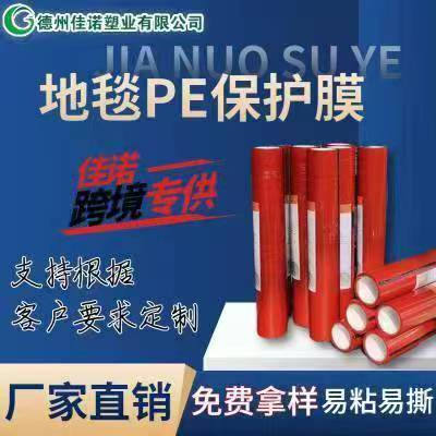 地毯PE保護(hù)膜